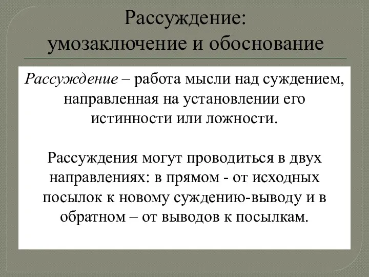 Рассуждение: умозаключение и обоснование Рассуждение – работа мысли над суждением,