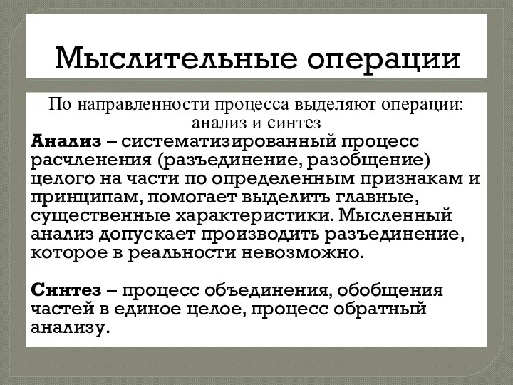 Мыслительные операции По направленности процесса выделяют операции: анализ и синтез