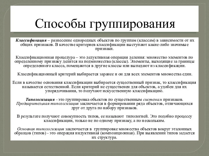 Способы группирования Классификация – разнесение однородных объектов по группам (классам)