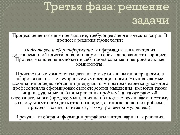 Третья фаза: решение задачи Процесс решения сложное занятие, требующее энергетических