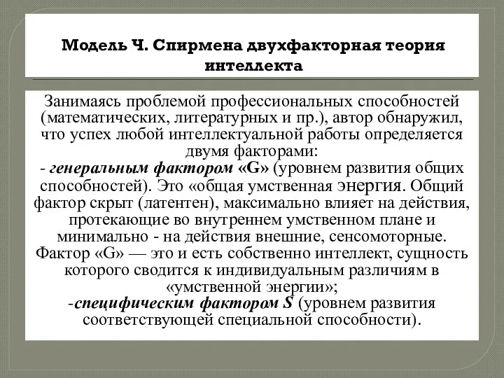 Модель Ч. Спирмена двухфакторная теория интеллекта Занимаясь проблемой профессиональных способностей