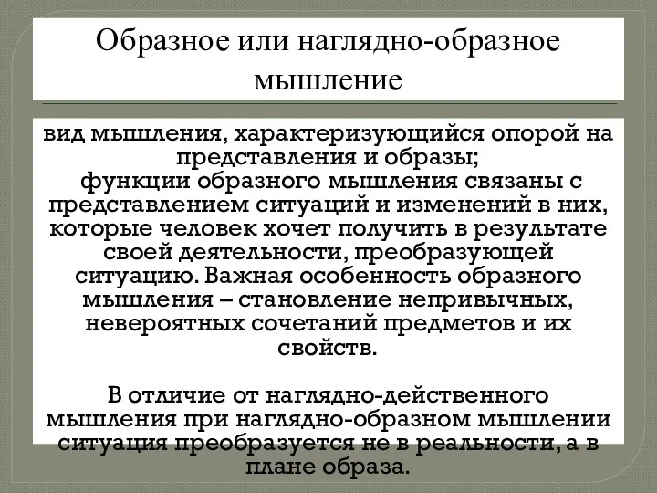 Образное или наглядно-образное мышление вид мышления, характеризующийся опорой на представления