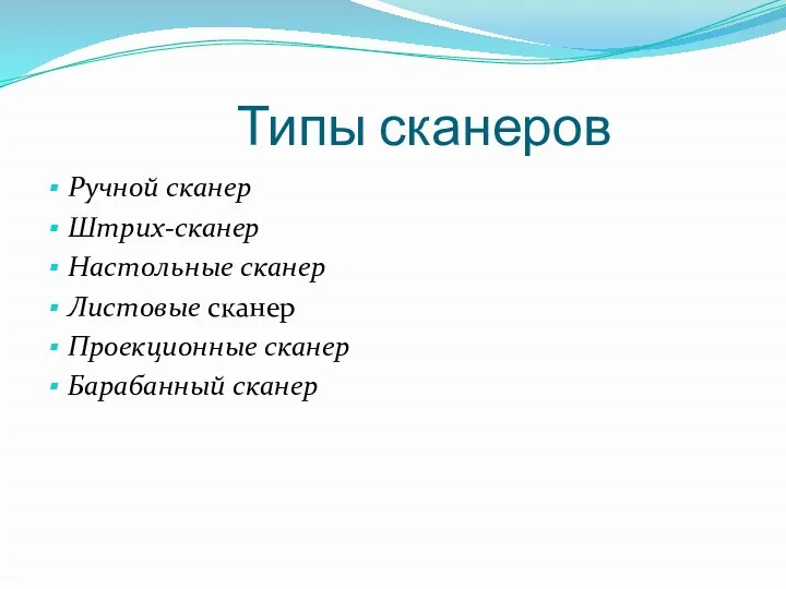 Типы сканеров Ручной сканер Штрих-сканер Настольные сканер Листовые сканер Проекционные сканер Барабанный сканер