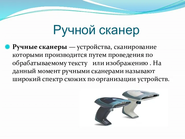 Ручной сканер Ручные сканеры — устройства, сканирование которыми производится путем проведения по обрабатываемому