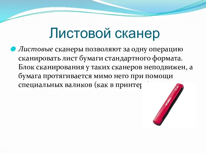 Листовой сканер Листовые сканеры позволяют за одну операцию сканировать лист бумаги стандартного формата.