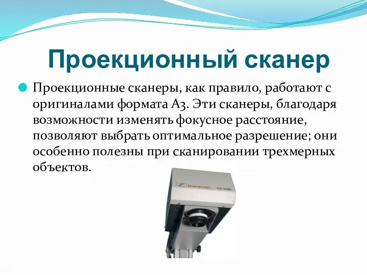 Проекционный сканер Проекционные сканеры, как правило, работают с оригиналами формата A3. Эти сканеры,
