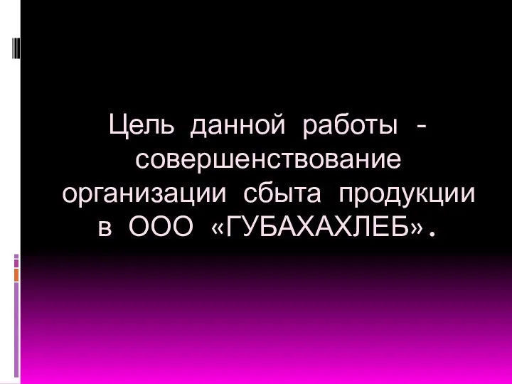 Цель данной работы - совершенствование организации сбыта продукции в ООО «ГУБАХАХЛЕБ».