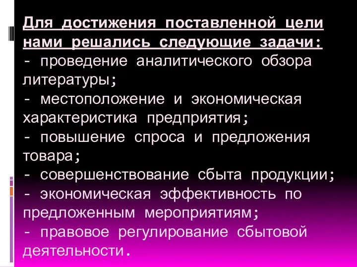 Для достижения поставленной цели нами решались следующие задачи: - проведение аналитического обзора литературы;