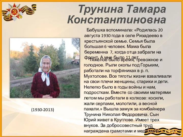 Трунина Тамара Константиновна Бабушка вспоминала: «Родилась 20 августа 1930 года