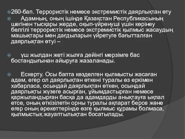 260-бап. Террористік немесе экстремистік даярлықтан өту Адамның, оның ішінде Қазақстан