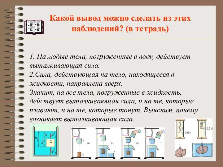 1. На любые тела, погруженные в воду, действует выталкивающая сила.