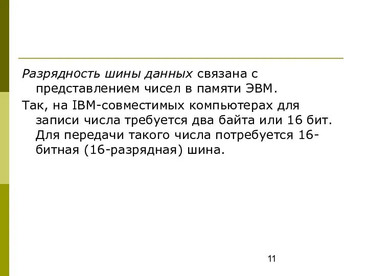 Разрядность шины данных связана с представлением чисел в памяти ЭВМ.