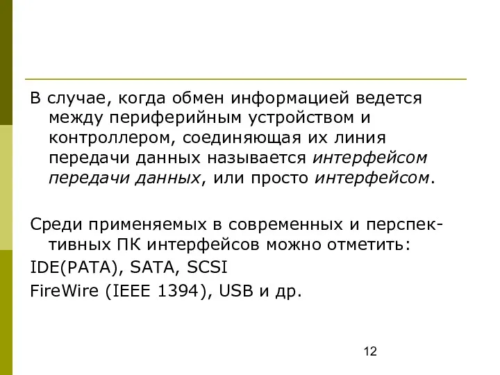 В случае, когда обмен информацией ведется между периферийным устройством и