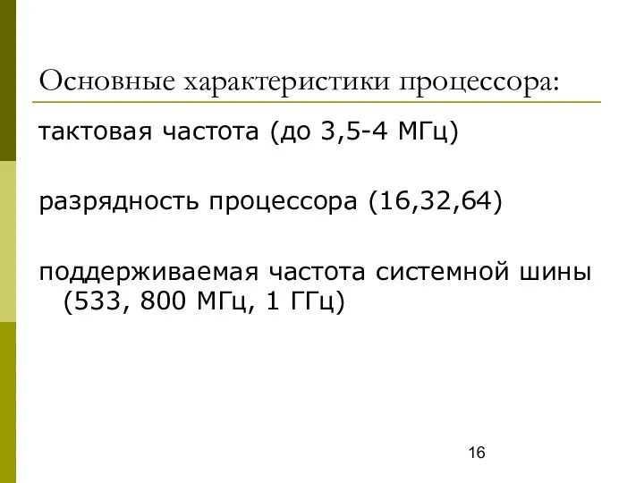 Основные характеристики процессора: тактовая частота (до 3,5-4 МГц) разрядность процессора