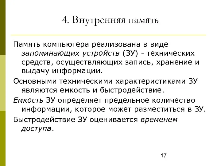 4. Внутренняя память Память компьютера реализована в виде запоминающих устройств