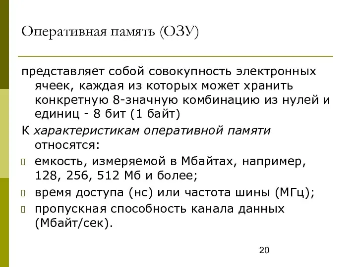 Оперативная память (ОЗУ) представляет собой совокупность электронных ячеек, каждая из