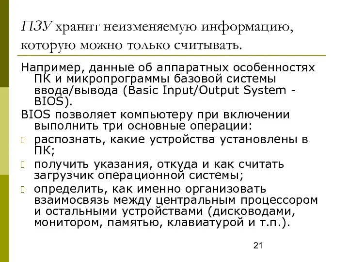 ПЗУ хранит неизменяемую информацию, которую можно только считывать. Например, данные