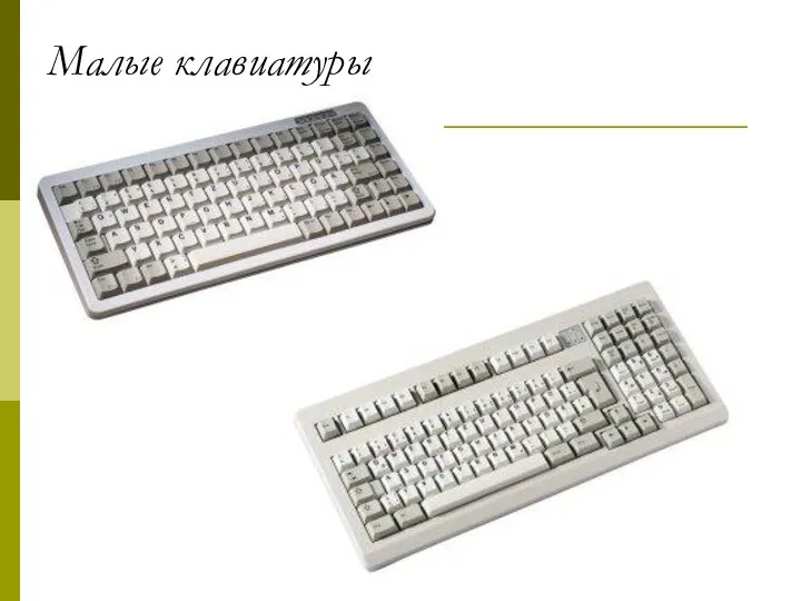 Малые клавиатуры