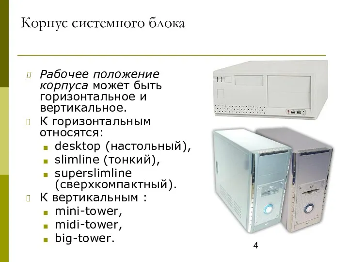 Корпус системного блока Рабочее положение корпуса может быть горизонтальное и