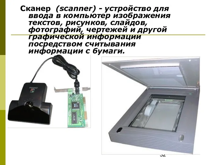 Сканер (scanner) - устройство для ввода в компьютер изображения текстов,