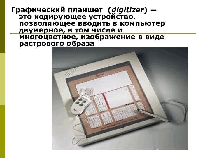 Графический планшет (digitizer) — это кодирующее устройство, позволяющее вводить в