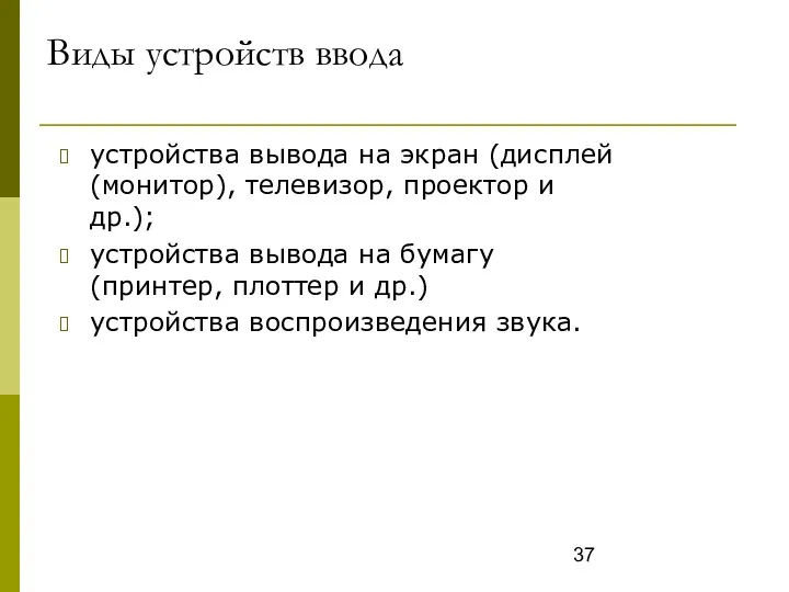 Виды устройств ввода устройства вывода на экран (дисплей (монитор), телевизор,