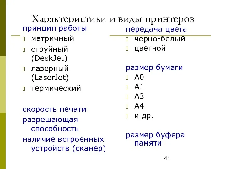 Характеристики и виды принтеров принцип работы матричный струйный (DeskJet) лазерный