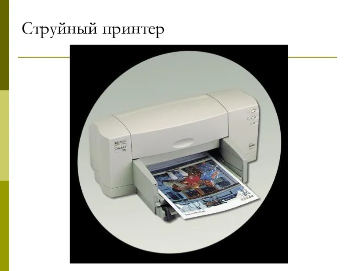 Струйный принтер Лазерный