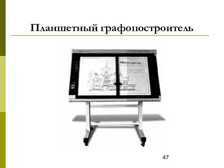 Планшетный графопостроитель