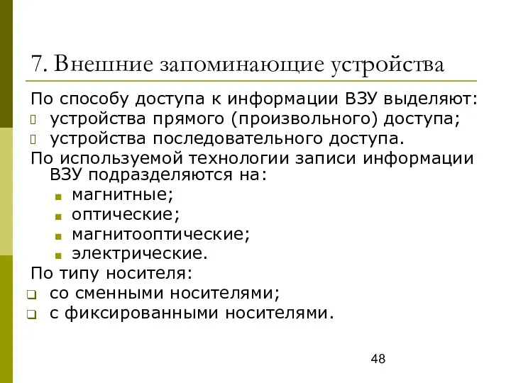 7. Внешние запоминающие устройства По способу доступа к информации ВЗУ