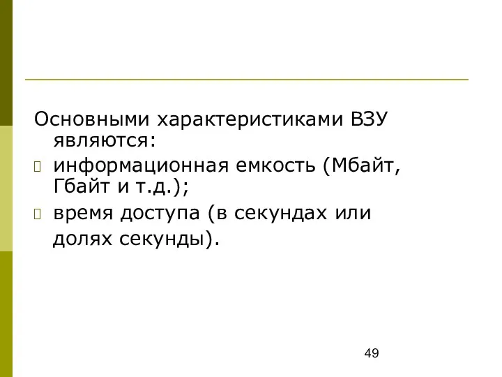 Основными характеристиками ВЗУ являются: информационная емкость (Мбайт, Гбайт и т.д.);