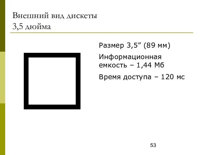 Внешний вид дискеты 3,5 дюйма  Размер 3,5” (89 мм)