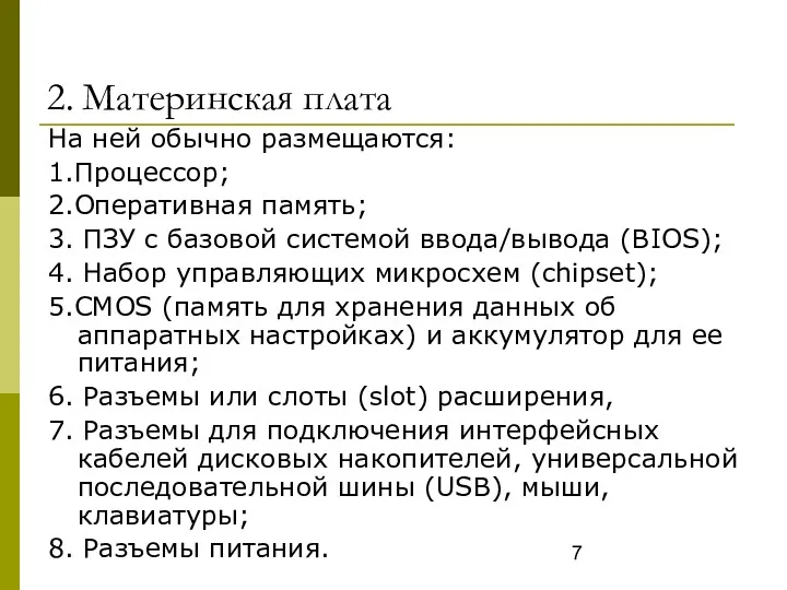 2. Материнская плата На ней обычно размещаются: 1.Процессор; 2.Оперативная память;