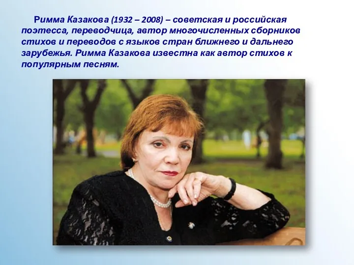 Римма Казакова (1932 – 2008) – советская и российская поэтесса, переводчица, автор многочисленных