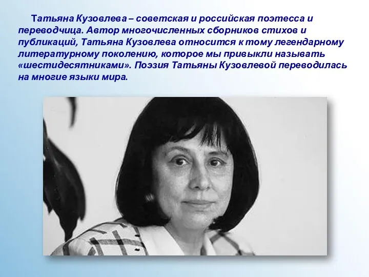 Татьяна Кузовлева – советская и российская поэтесса и переводчица. Автор многочисленных сборников стихов