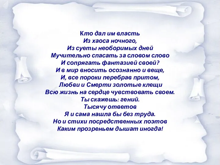 Кто дал им власть Из хаоса ночного, Из суеты необоримых дней Мучительно спасать