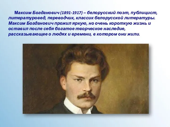 Максим Богданович (1891-1917) – белорусский поэт, публицист, литературовед, переводчик, классик