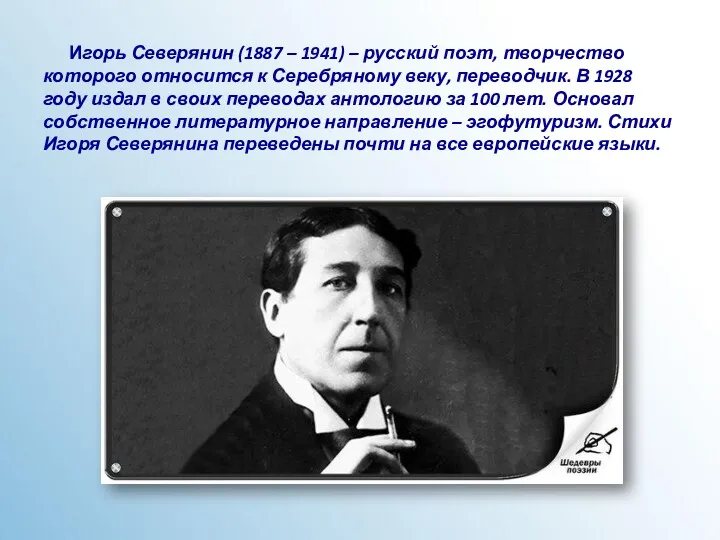Игорь Северянин (1887 – 1941) – русский поэт, творчество которого относится к Серебряному