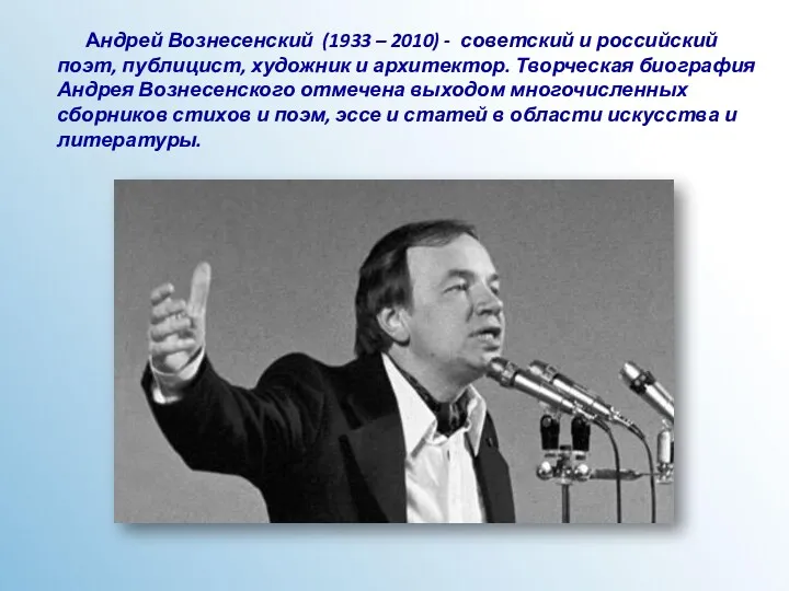 Андрей Вознесенский (1933 – 2010) - советский и российский поэт,