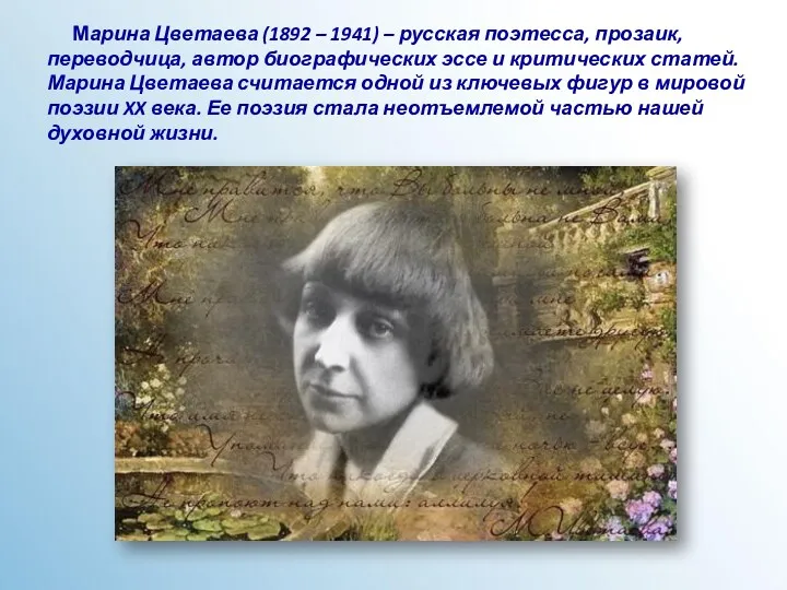 Марина Цветаева (1892 – 1941) – русская поэтесса, прозаик, переводчица, автор биографических эссе