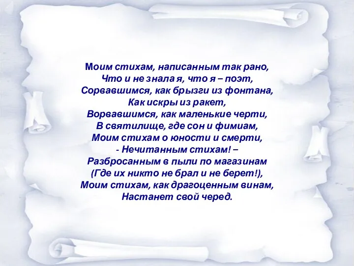 Моим стихам, написанным так рано, Что и не знала я, что я –