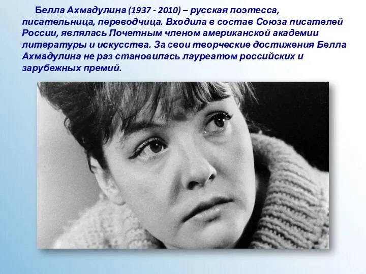 Белла Ахмадулина (1937 - 2010) – русская поэтесса, писательница, переводчица.
