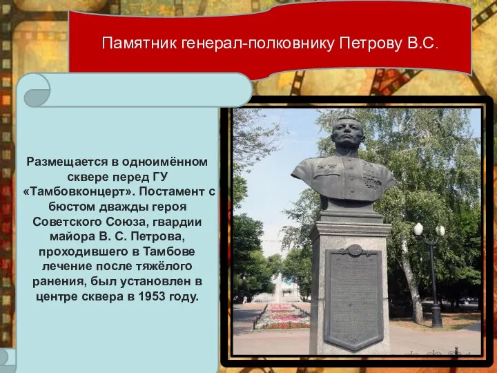 Р Памятник генерал-полковнику Петрову В.С. Размещается в одноимённом сквере перед