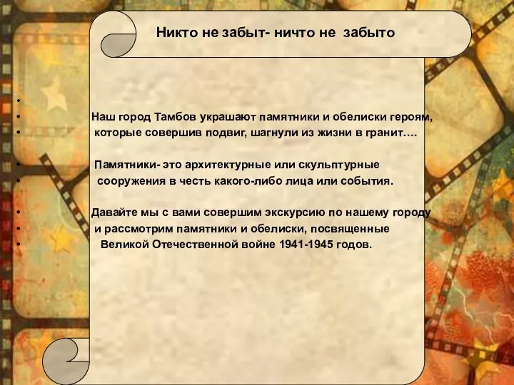 Никто не забыт- ничто не забыто Наш город Тамбов украшают