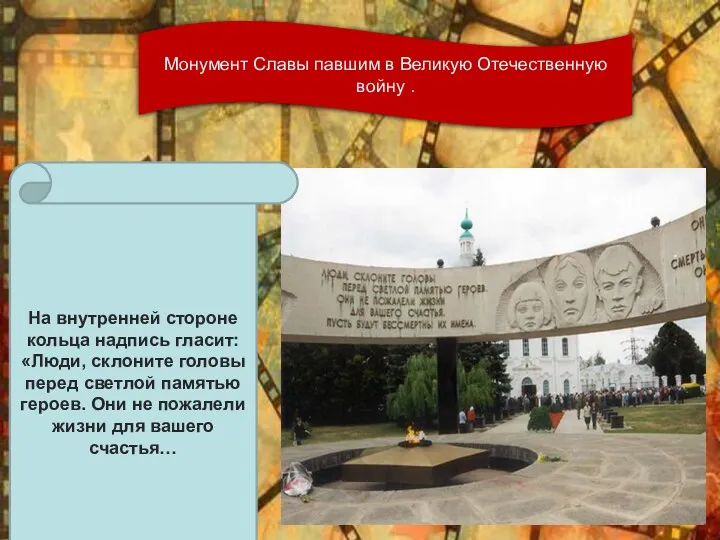 Монумент Славы павшим в Великую Отечественную войну . На внутренней