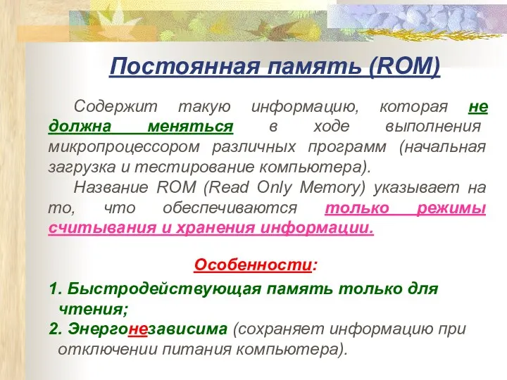Постоянная память (RОM) Содержит такую информацию, которая не должна меняться