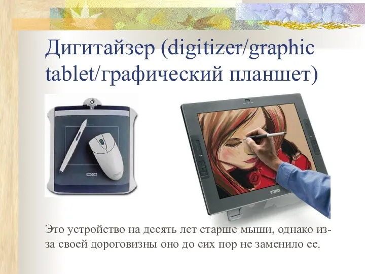 Дигитайзер (digitizer/graphic tablet/графический планшет) Это устройство на десять лет старше