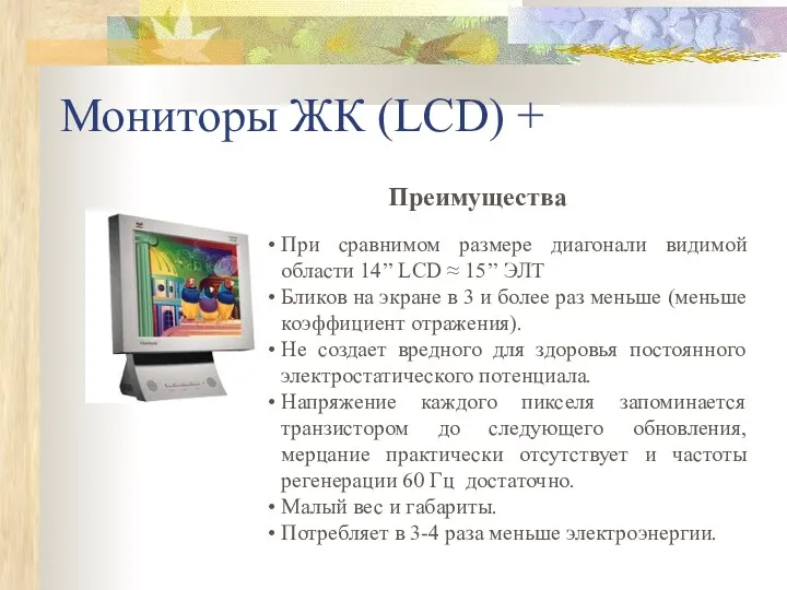 Мониторы ЖК (LCD) + При сравнимом размере диагонали видимой области