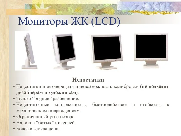 Мониторы ЖК (LCD) Недостатки цветопередачи и невозможность калибровки (не подходит