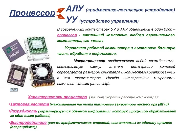 Процессор В современных компьютерах УУ и АЛУ объединены в один